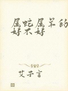 属蛇属羊的婚配好不好