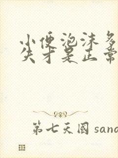 小便泡沫多久消失才是正常的