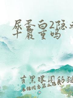 尿蛋白2隐血3十严重吗