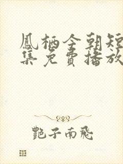 凤栖今朝短剧全集免费播放完整版