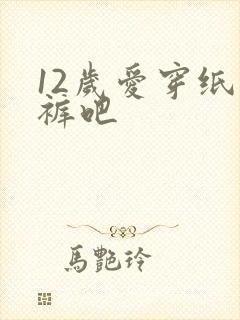 12岁爱穿纸尿裤吧