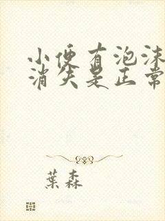 小便有泡沫多久消失是正常的