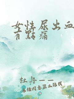 女性尿出血并且有点痛