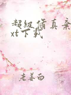 超级修真弃少txt下载