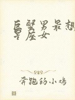 巨蟹男最想娶的星座女