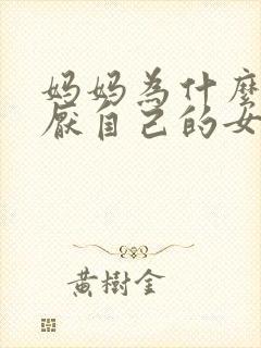 妈妈为什么会讨厌自己的女儿