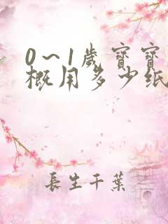 0～1岁宝宝大概用多少纸尿裤