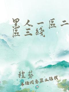 黑人一区二区三区三线