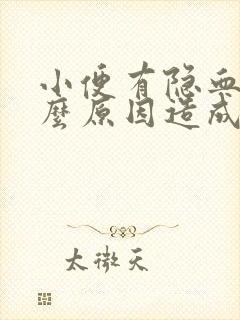 小便有隐血是什么原因造成的女性