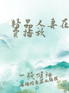 精品人妻在线免费播放