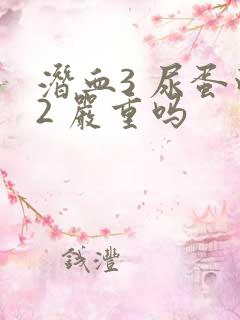 潜血3 尿蛋白2 严重吗