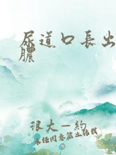 尿道口长出流黄脓