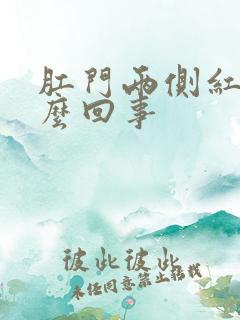 肛门两侧红痒怎么回事