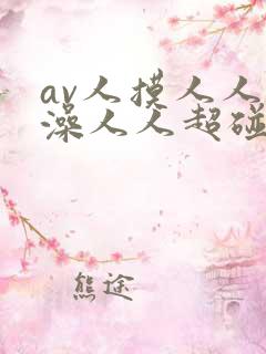 av人摸人人人澡人人超碰小说