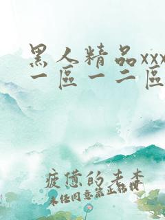 黑人精品xxx一区一二区三区