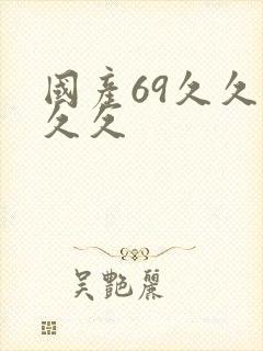 国产69久久久久久