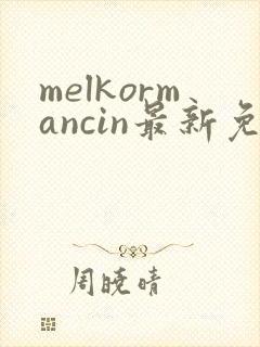 melkormancin最新免费漫画