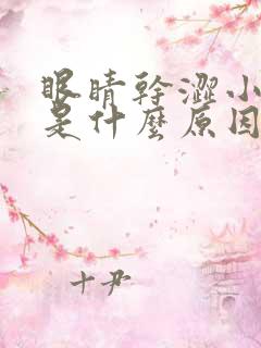 眼睛干涩小便黄是什么原因