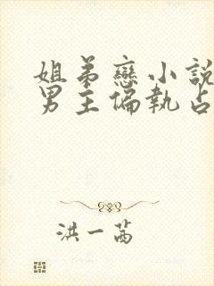 姐弟恋小说推荐男主偏执占有欲强