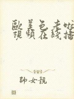 欧美色老啦高清视频在线播放