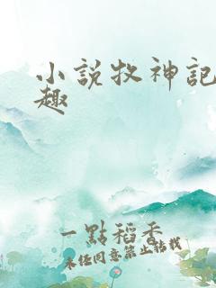 小说牧神记笔阁趣