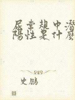 尿常规中潜血弱阳性是什么意思