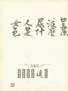 女人尿液呈淡红色是什么原因