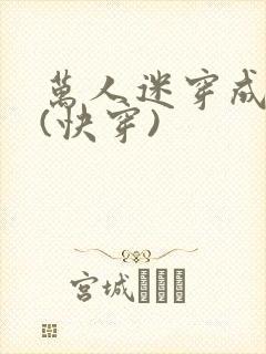 万人迷穿成炮灰(快穿)