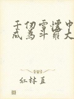 千仞雪怀中签到成为斗罗大反派txt