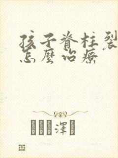 孩子脊柱裂尿床怎么治疗