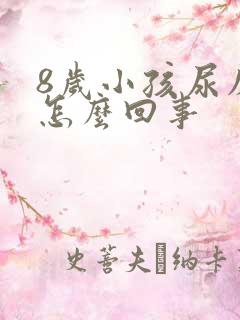 8岁小孩尿床是怎么回事