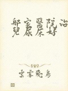 哪家医院治疗小儿尿床好