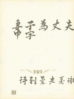 妻子为丈夫升职中字