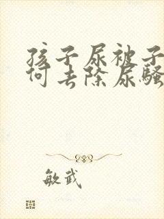 孩子尿被子上如何去除尿骚味