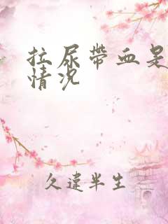 拉尿带血是什么情况