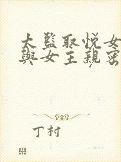 太监取悦女主后与女主亲密接触