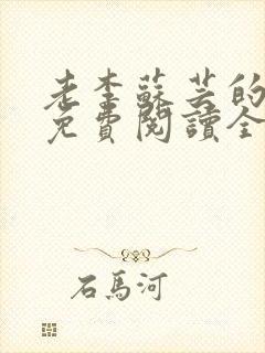 老李苏芸的小说免费阅读全文无弹窗