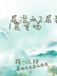 尿潜血2尿蛋白1严重吗