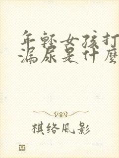 年轻女孩打喷嚏漏尿是什么原因