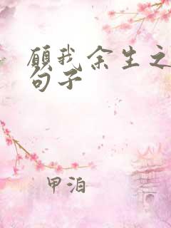 愿我余生之类的句子