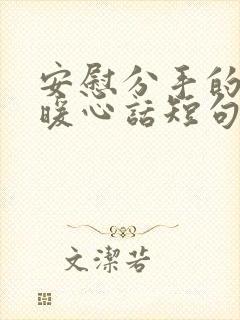 安慰分手的人的暖心话短句