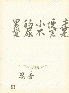 男的小便老是感觉尿不完是怎么回事