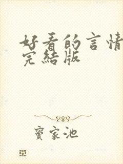 好看的言情小说完结版