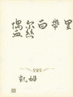 偶尔白带里带点血丝