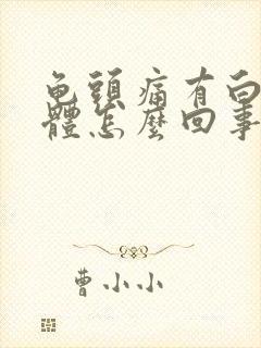 龟头痛有白色液体怎么回事