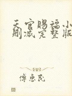 天官赐福小说无删减完整版在线阅读