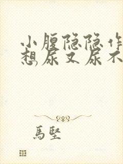 小腹隐隐作痛总想尿又尿不多