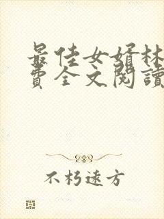 最佳女婿林羽免费全文阅读