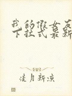 我的假女友漫画下拉式最新章节