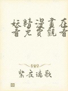 妖精漫画在线观看免费观看下拉式